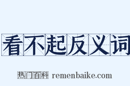 看不起反义词是什么意思的图片